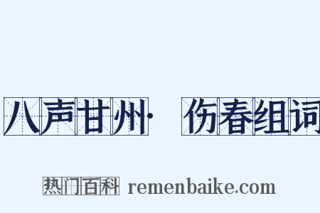 八声甘州·伤春组词是什么意思的图片